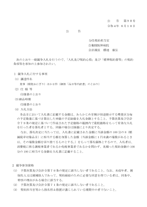 公告第98号令和4年6月10日公告分任契约担当官...